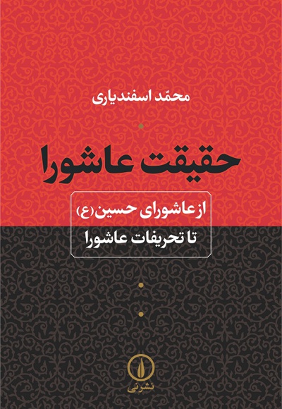 حقیقت عاشورا